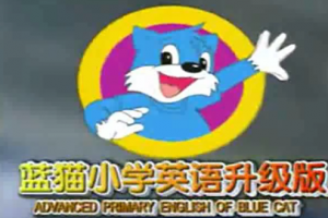 蓝猫小学快乐学英语升级版20集(标清)全课程视频